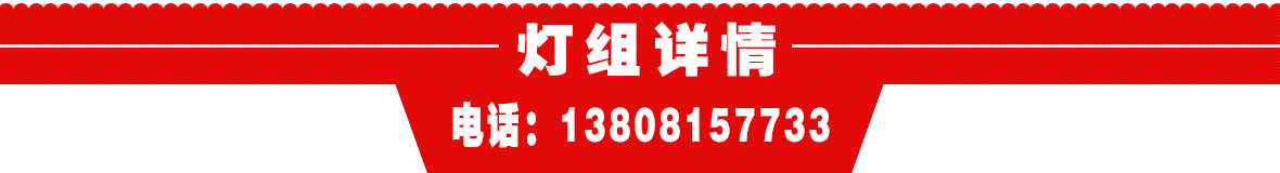 需要彩燈現(xiàn)貨聯(lián)系：13808157733