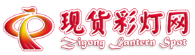 現(xiàn)貨彩燈網(wǎng)