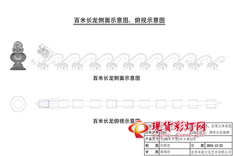 百米長(zhǎng)龍彩燈側(cè)面示意圖，俯視示意圖